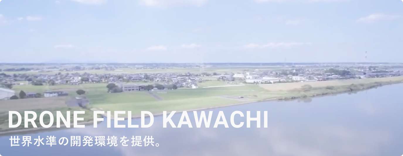Drone Field Kawachi 世界水準の開発環境を提供。