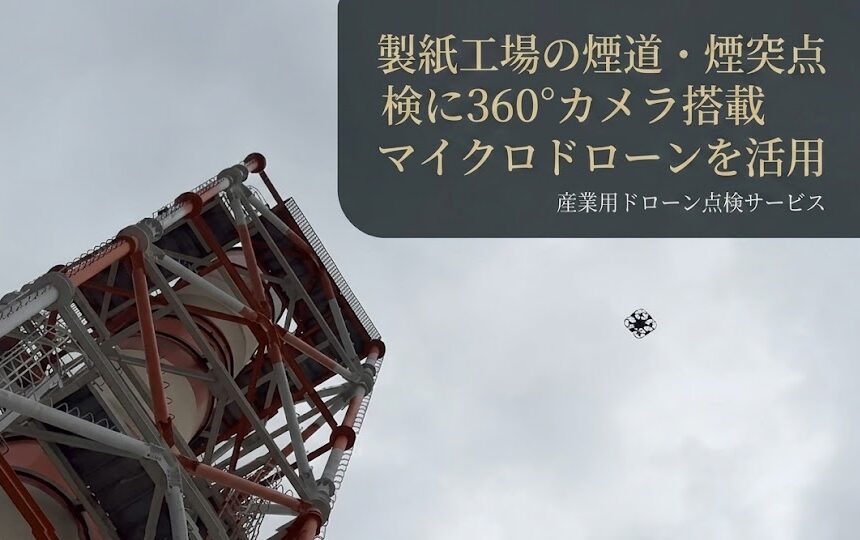 製紙工場の煙道・煙突点検に360°カメラ搭載マイクロドローンを活用、リックスとアイ・ロボティクス