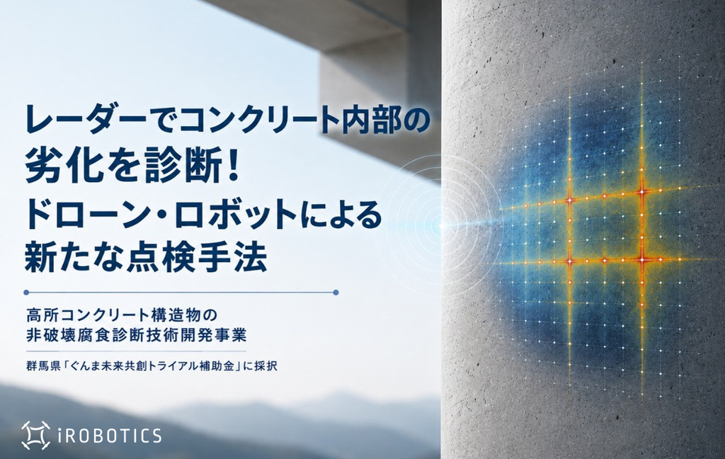 レーダーとドローン・ロボットによる高所コンクリート構造物の非破壊腐食診断技術のイメージ