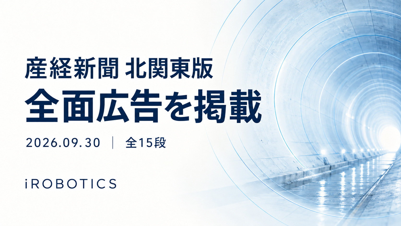 産経新聞 北関東版 全面広告を掲載 2026年9月30日 全15段 iROBOTICS