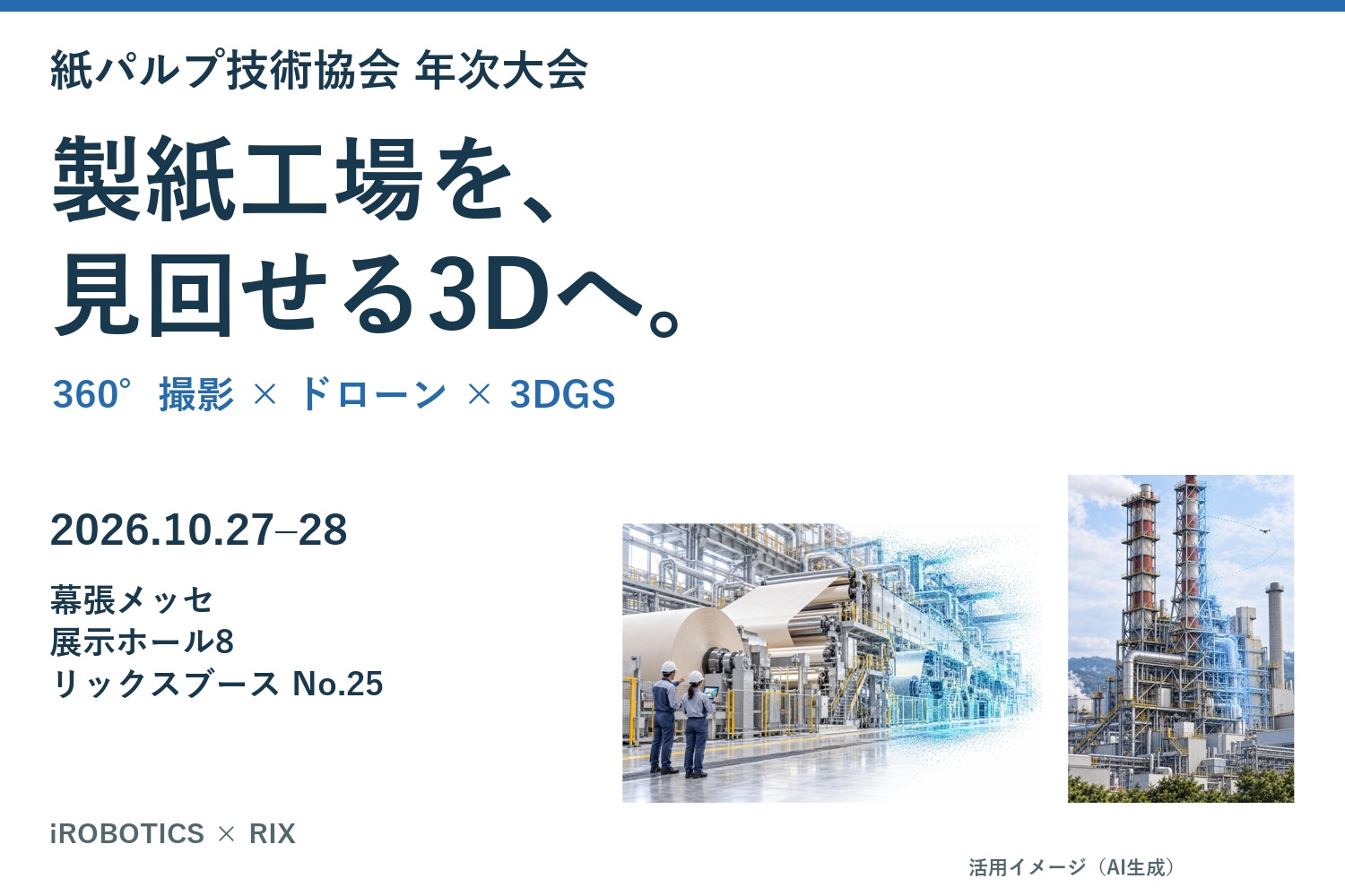 製紙工場を、見回せる3Dへ。紙パルプ技術協会 年次大会、2026年10月27・28日、リックスブースNo.25